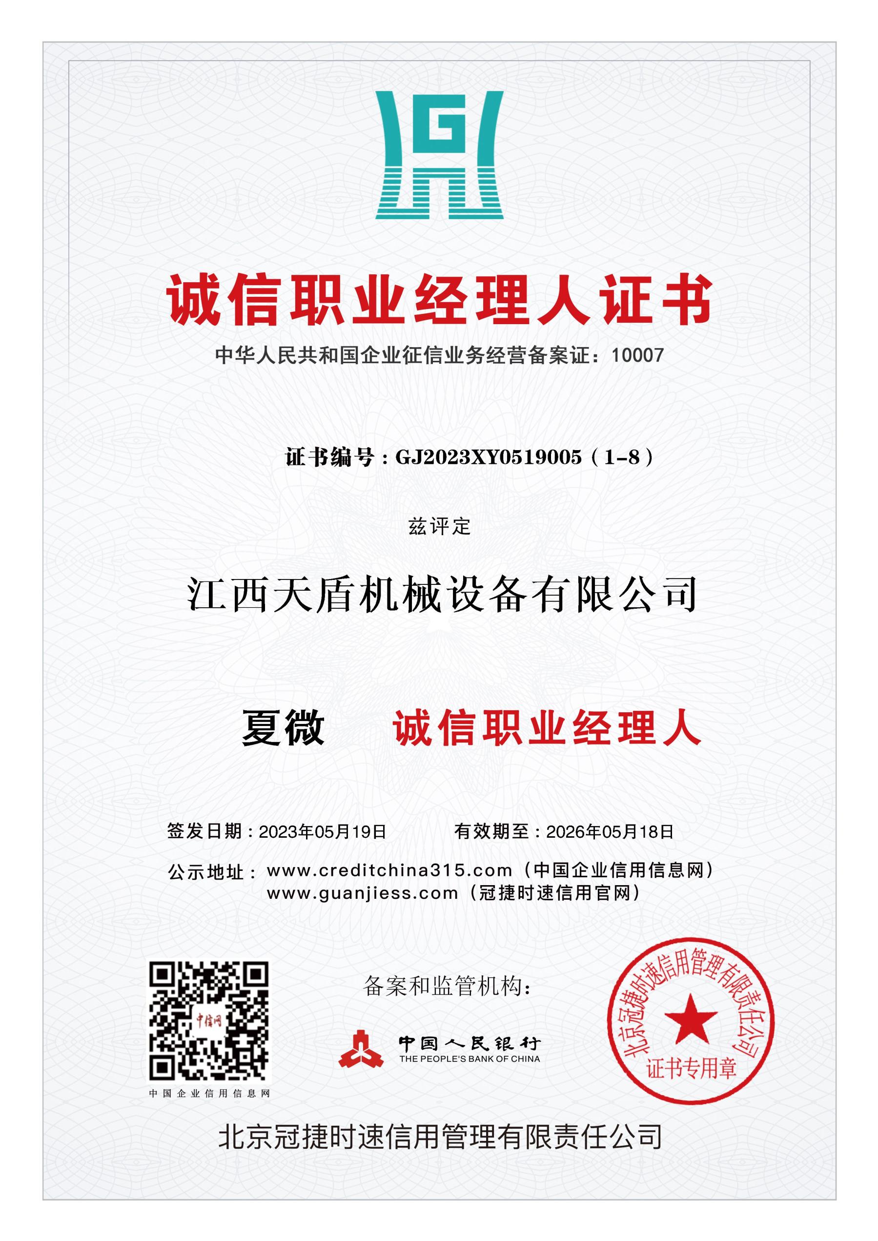 誠信職業(yè)經(jīng)理人證書