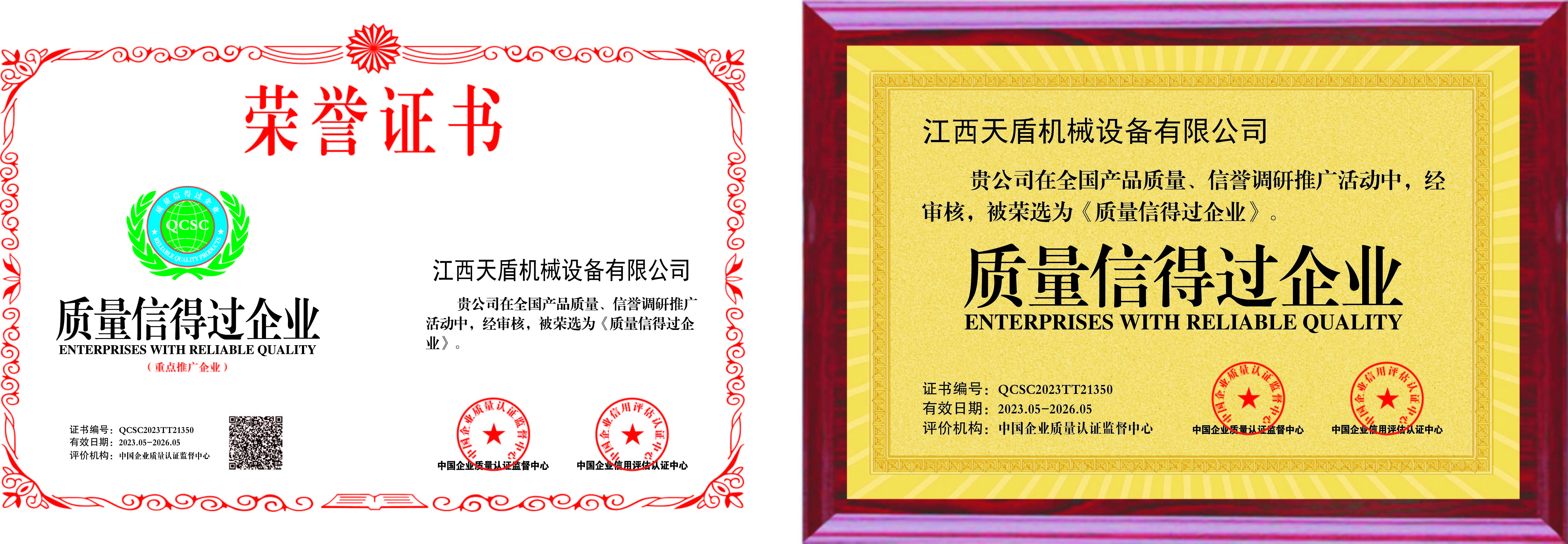質(zhì)量信得過企業(yè)